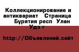  Коллекционирование и антиквариат - Страница 11 . Бурятия респ.,Улан-Удэ г.